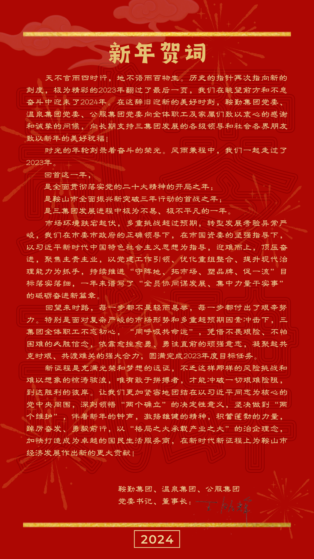 amjs澳金沙门线路首页、温泉、公服集团党委书记、董事长王铭辉致【2024新年贺词】