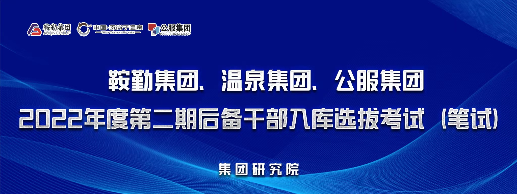 amjs澳金沙门线路首页集团、温泉集团、公服集团后备干部选拔笔试开考