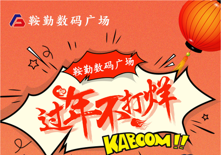 过年不打烊，amjs澳金沙门线路首页数码广场与您一起过大年